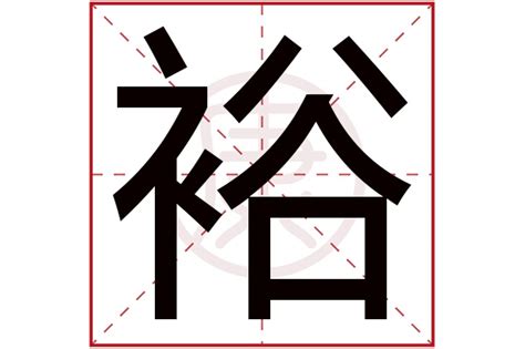 裕名字意思